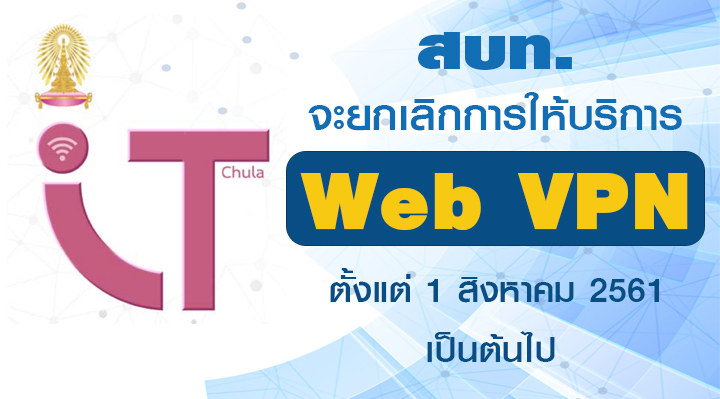 ยกเลิกการให้บริการ Web VPN ตั้งแต่วันที่ 1 สิงหาคม 2561