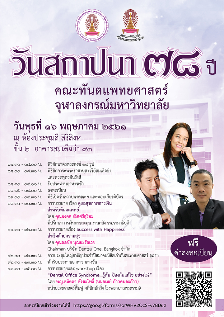 สถาปนา 78 ปีคณะทันตแพทยศาสตร์ จุฬาฯ