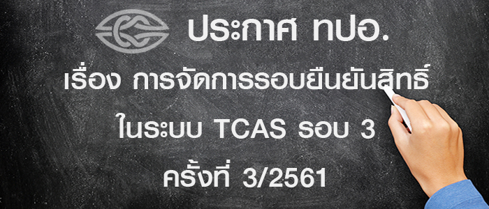 ประกาศ ทปอ.เรื่อง การจัดการรอบยืนยันสิทธิ์ในระบบ TCAS รอบ 3 ครั้งที่ 3/2561