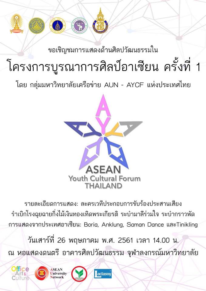 ขอเชิญชมการแสดงด้านศิลปวัฒนธรรม ในโครงการบูรณาการศิลป์อาเซียน ครั้งที่ 1