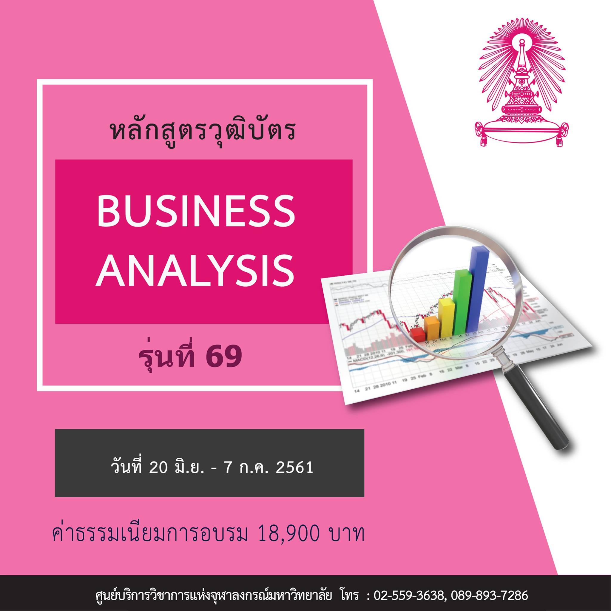 เปิดรับสมัครหลักสูตรวุฒิบัตร “การเป็นนักวิเคราะห์ทางธุรกิจและเศรษฐกิจ” Business Analysis Program รุ่นที่ 69 (หลักสูตรระยะสั้น 30 ชั่วโมง)