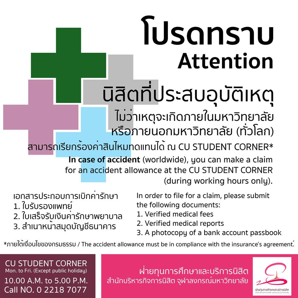 นิสิตที่ประสบอุบัติเหตุ สามารถเรียกร้องค่าสินไหมทดแทนได้