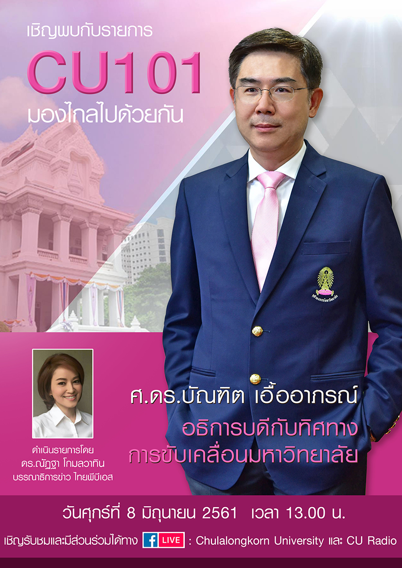 รายการ CU 101 มองไกลไปด้วยกัน อธิการบดีจุฬาฯ กับทิศทางการขับเคลื่อนมหาวิทยาลัย