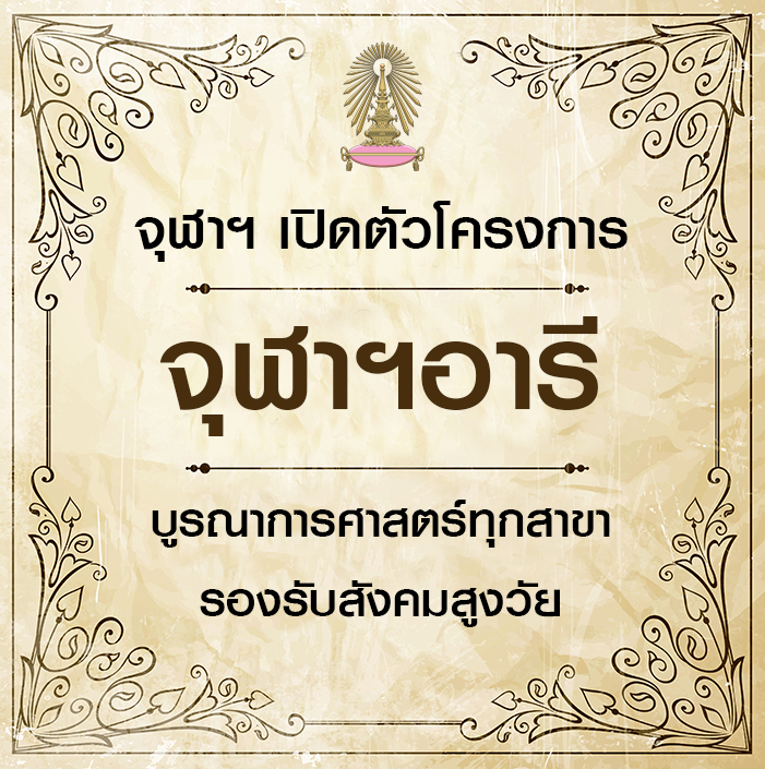 จุฬาฯ เปิดตัวโครงการจุฬาฯอารี  บูรณาการศาสตร์ทุกสาขารองรับสังคมสูงวัย