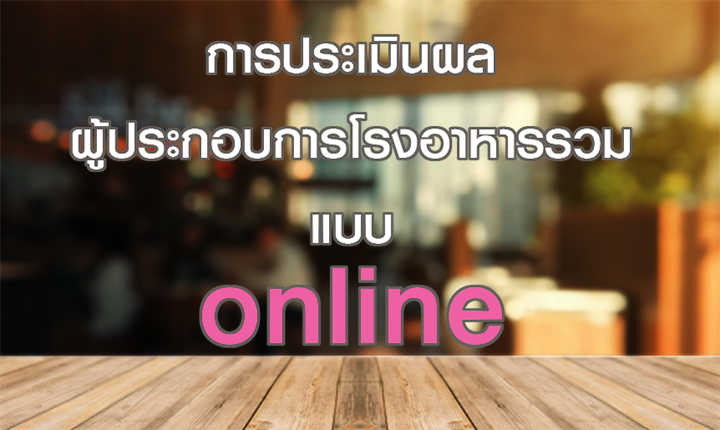 ระบบประเมินผลผู้ประกอบการโรงอาหารรวมจุฬาฯ แบบ online
