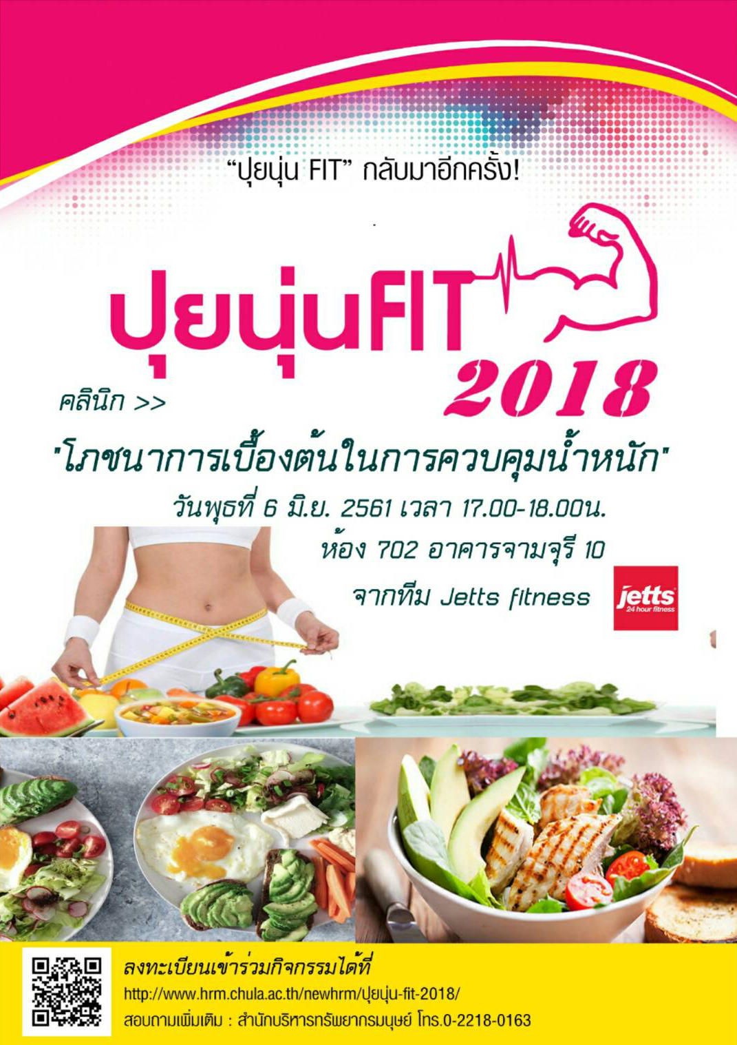 เชิญชวนบุคลากรจุฬาฯร่วมกิจกรรมคลินิก “โภชนาการเบื้องต้นในการควบคุมน้ำหนัก”