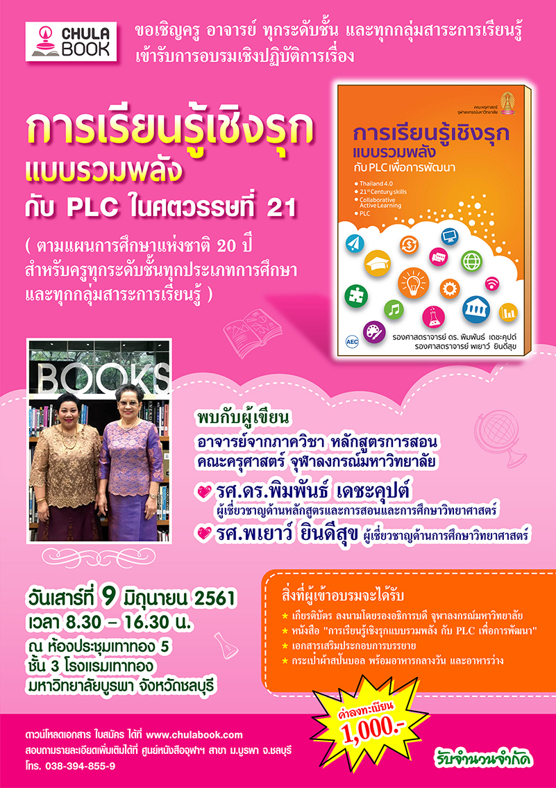 ขอเชิญเข้าร่วมอบรมเชิงปฏิบัติการเรื่อง “การเรียนรู้เชิงรุกแบบรวมพบพลัง กับ PLC ในศตวรรษที่ 21”