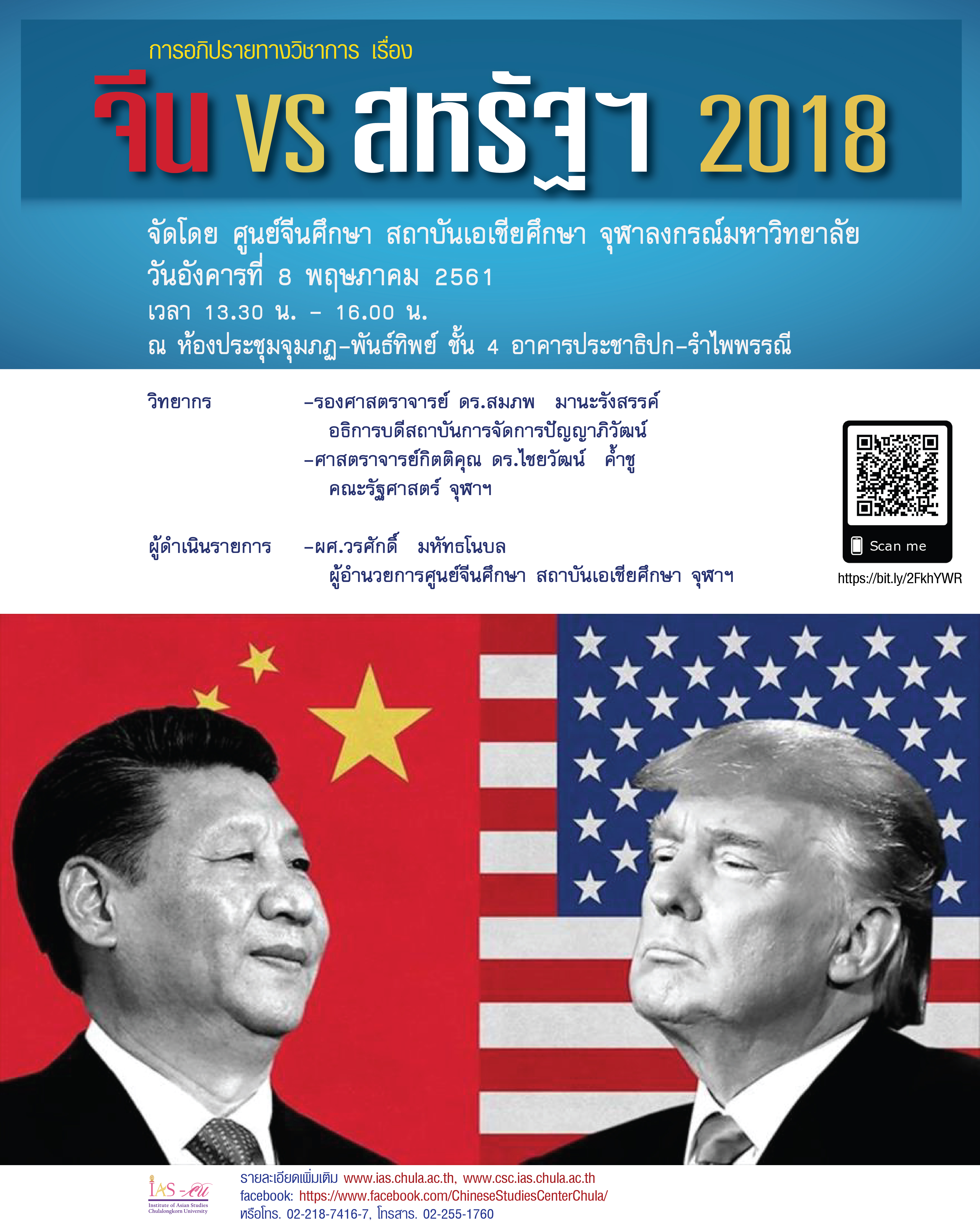 การอภิปรายทางวิชาการ เรื่อง “จีน VS สหรัฐฯ 2018”
