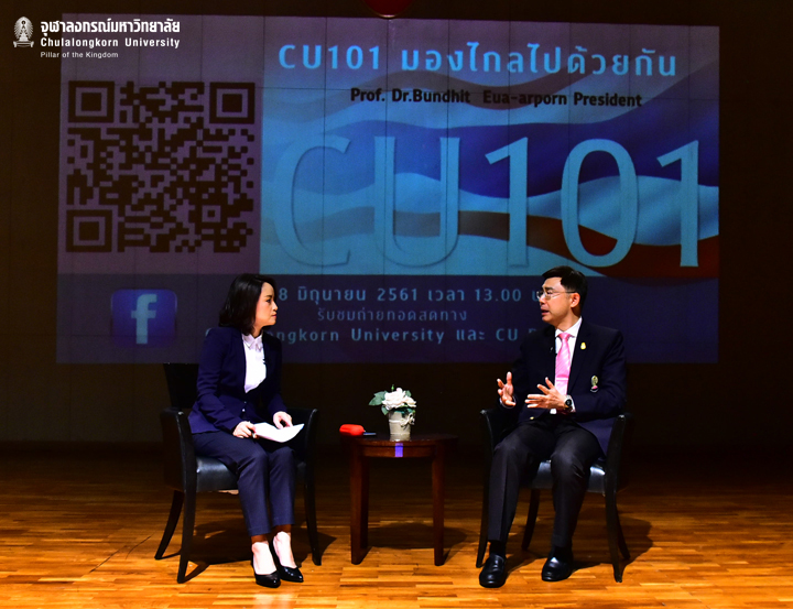 รายการ “CU 101 มองไกลไปด้วยกัน”