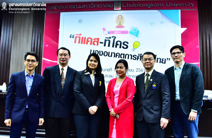 เวทีจุฬาเสวนาครั้งที่ 13 ทีแคส – ทีใคร มองอนาคตการศึกษาไทย