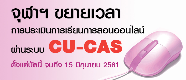 ขยายเวลา “การประเมินการเรียนการสอนออนไลน์ผ่านระบบ CU-CAS”