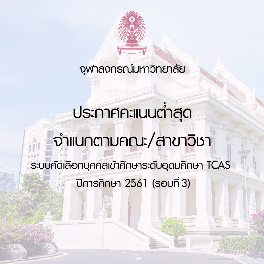 จุฬาลงกรณ์มหาวิทยาลัย ประกาศคะแนนต่ำสุด จำแนกตามคณะ/สาขาวิชา ระบบคัดเลือกบุคคลเข้าศึกษาระดับอุดมศึกษา TCAS ปีการศึกษา 2561 (รอบที่ 3)