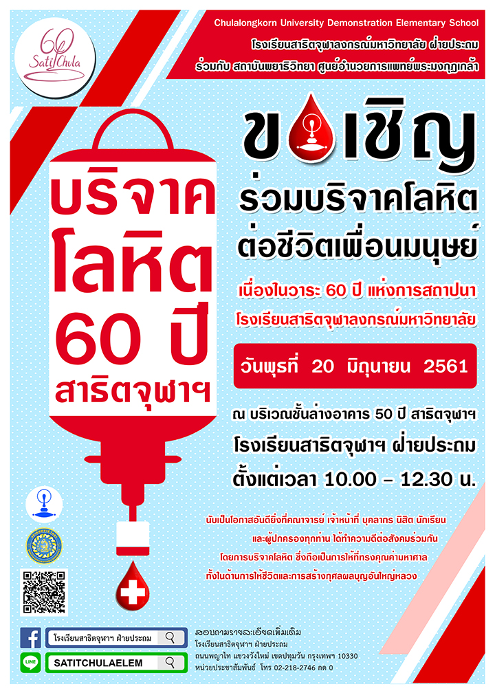 ขอเชิญชวน… ร่วม “บริจาคโลหิต 60 ปีสาธิตจุฬาฯ”