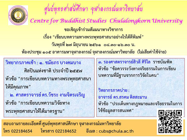 สัมมนาวิชาการ “เขียนบทความทางพุทธศาสนาอย่างไรได้ตีพิมพ์”