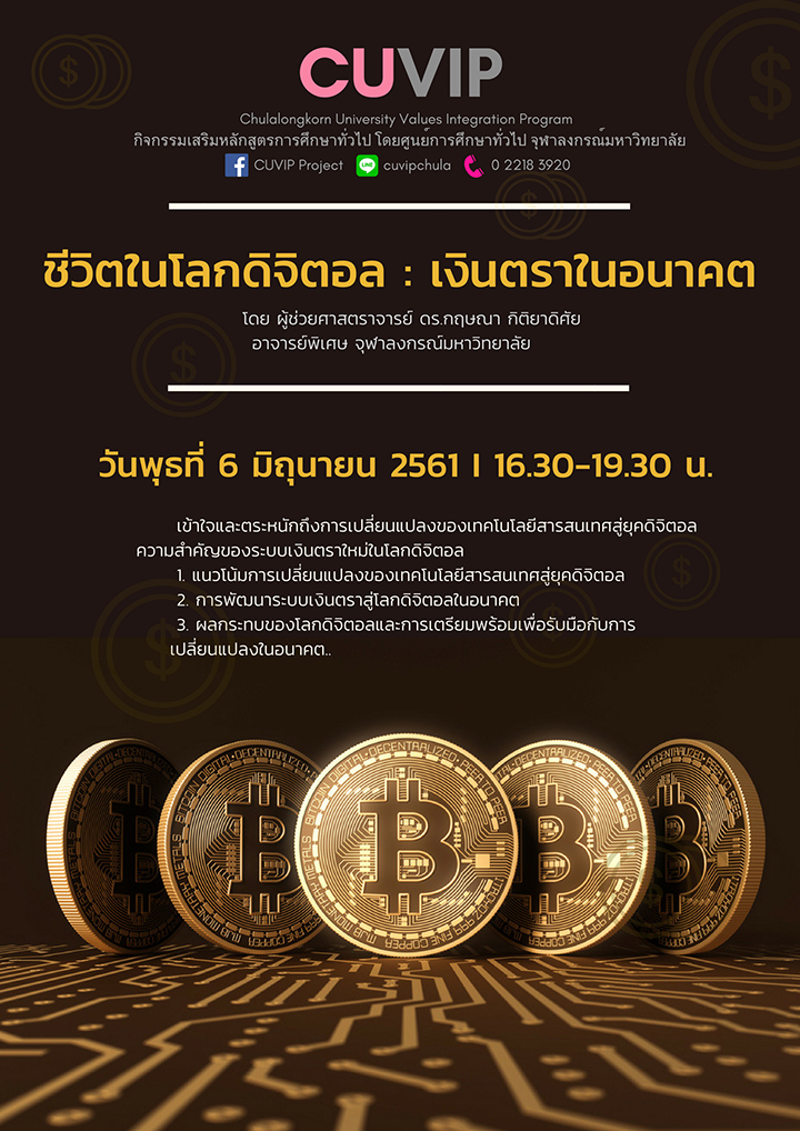 กิจกรรมโครงการ CUVIP “ชีวิตในโลกดิจิตอล เงินตราในอนาคต”