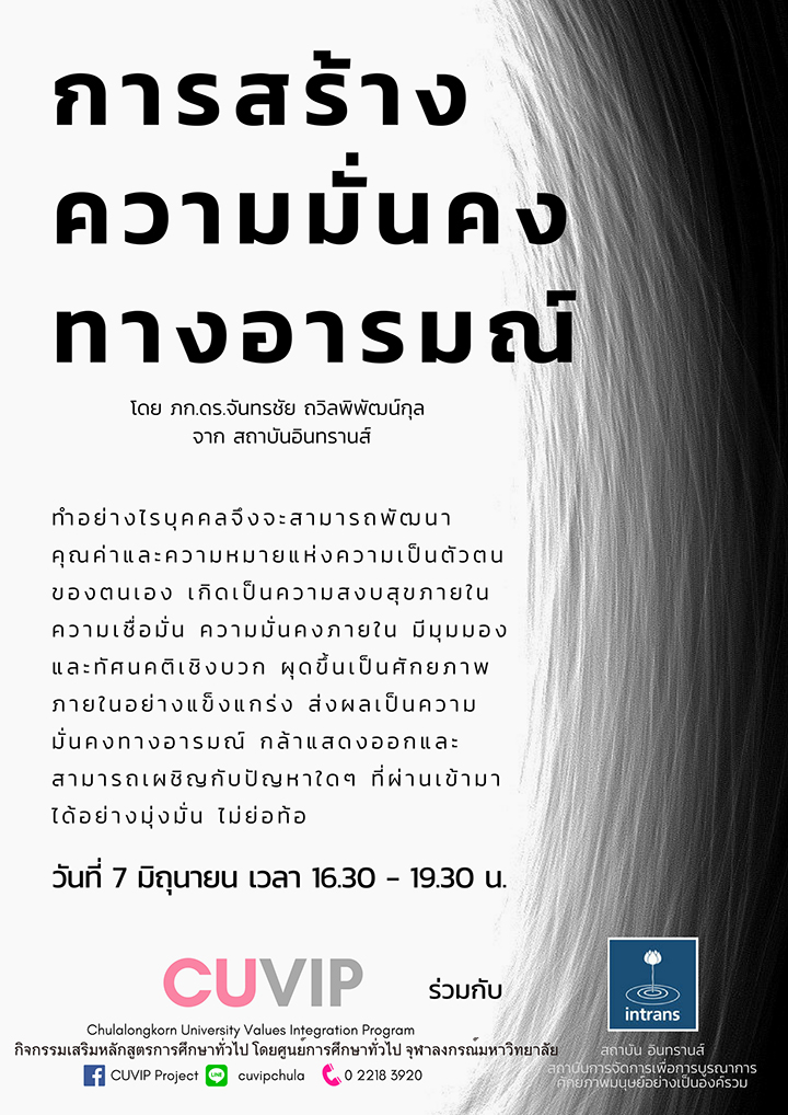 กิจกรรมโครงการ CUVIP “การสร้างความมั่นคงทางอารมณ์”