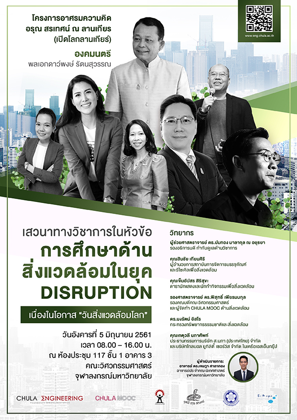 เปิดโลกลานเกียร์  “การศึกษาด้านสิ่งแวดล้อมในยุค Disruption” เนื่องใน “วันสิ่งแวดล้อมโลก”