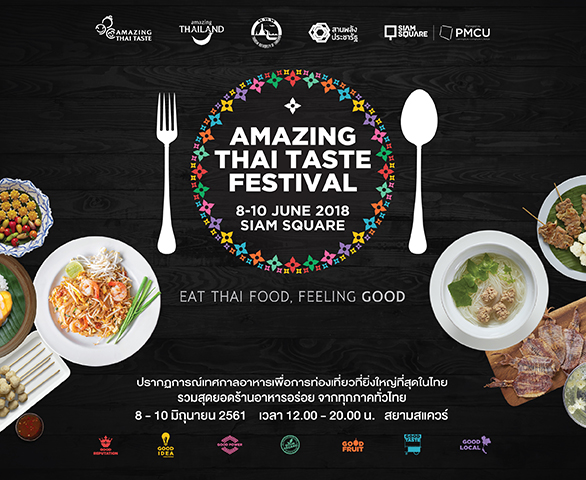 มหกรรมอาหาร “Amazing Thai Taste Festival” ณ สยามสแควร์