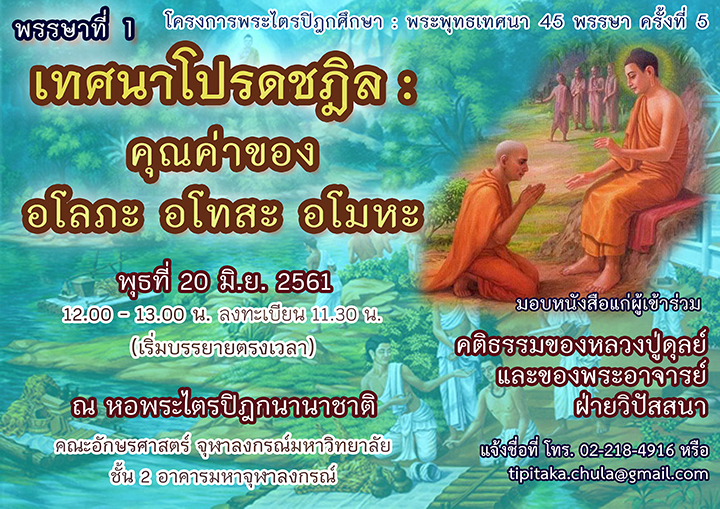 โครงการพระไตรปิฎกศึกษา เรื่อง “เทศนาโปรดชฎิล : คุณค่าของอโลภะ อโทสะ อโมหะ”