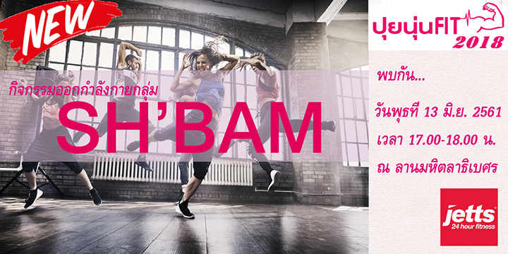 ขอเชิญชวนบุคลากร จุฬาฯ ร่วมกิจกรรมออกกำลังกาย ในรูปแบบ SH’BAM