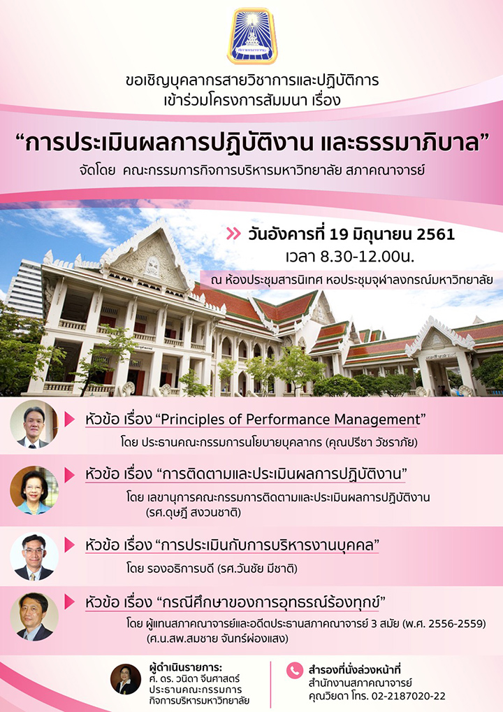 สัมมนา เรื่อง “การประเมินผลการปฏิบัติงาน และธรรมาภิบาล”