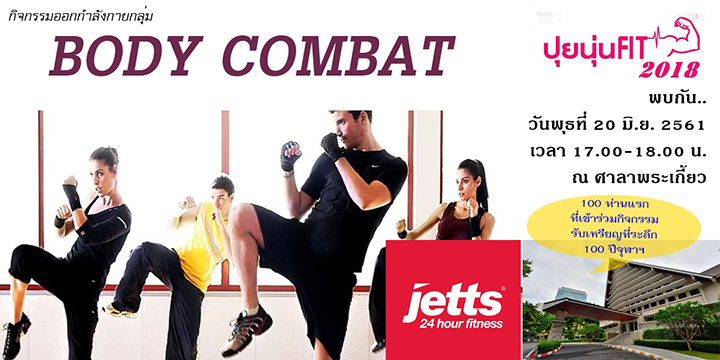 มาออกกำลังกายกันเถอะ “Body Combat” ในโครงการปุยนุ่น FIT 2018