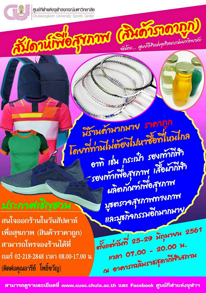 “สัปดาห์เพื่อสุขภาพ” จำหน่ายสินค้าราคาถูก