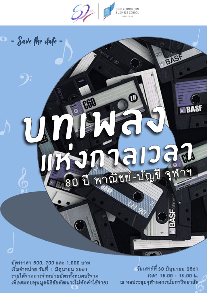 “บทเพลงแห่งกาลเวลา 80 ปี พาณิชย์ – บัญชี จุฬาฯ”