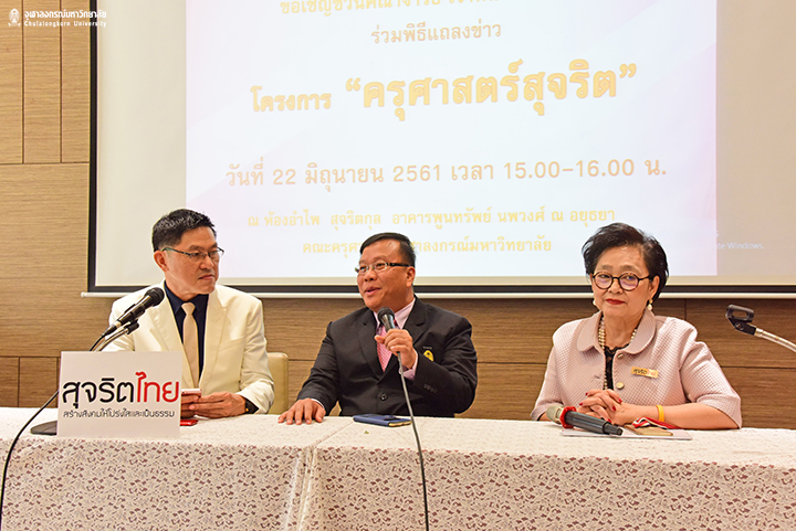 แถลงข่าว “โครงการครุศาสตร์สุจริต”