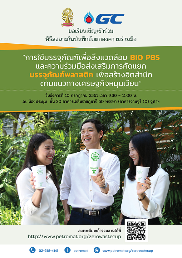 จุฬาฯ ร่วมมือใช้บรรจุภัณฑ์เพื่อสิ่งแวดล้อม BIO PBS ส่งเสริมการคัดแยกบรรจุภัณฑ์พลาสติกในมหาวิทยาลัย