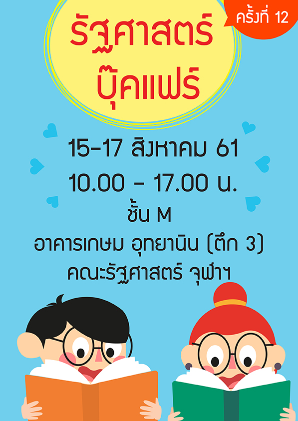 รัฐศาสตร์ บุ๊คแฟร์ ครั้งที่ 12