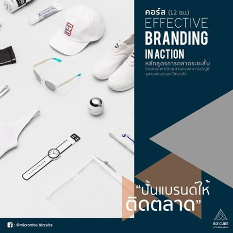 หลักสูตรการตลาดระยะสั้น “Effective Branding in Action” เปิดรับสมัคร รุ่นสุดท้ายของปี 2018
