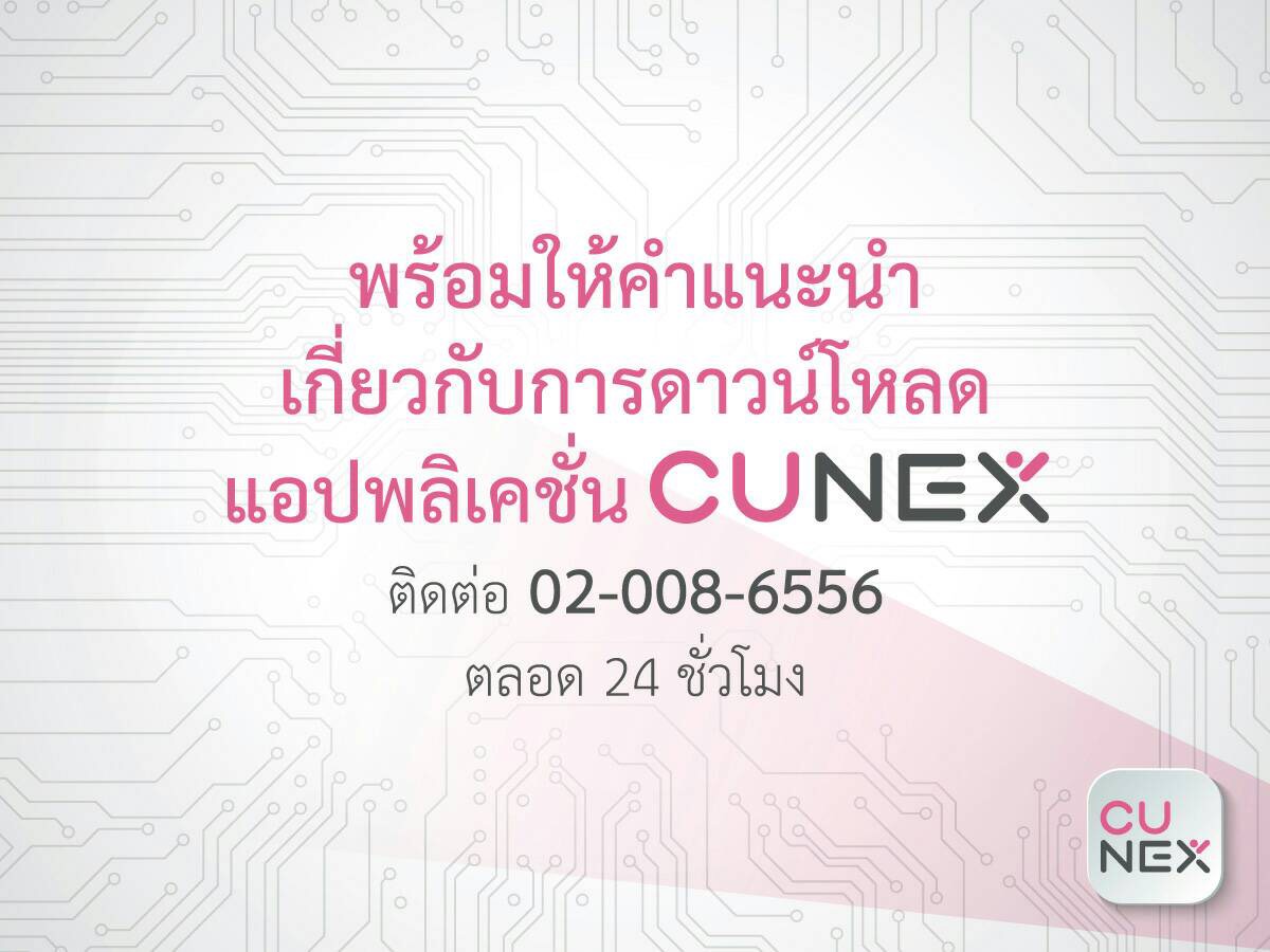 CU NEX พร้อมให้คำแนะนำเกี่ยวกับการดาวน์โหลดแอปฯ ตลอด 24 ชั่วโมง
