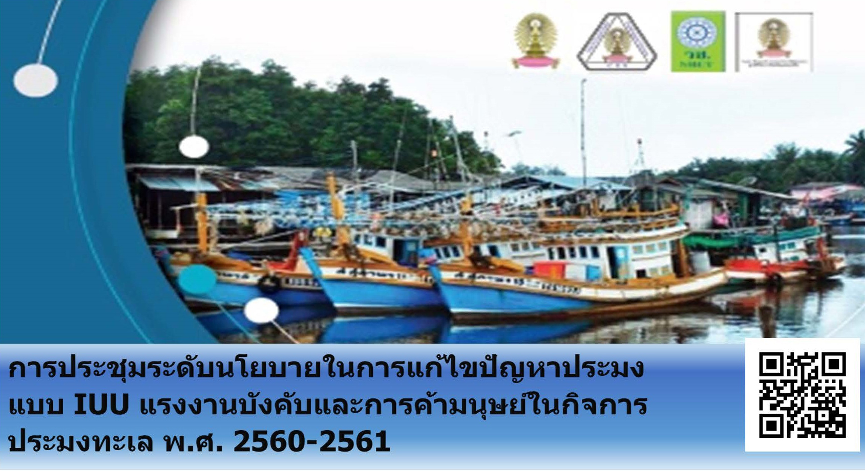 ประชุมแก้ไขปัญหาประมงแบบ IUU แรงงานบังคับและการค้ามนุษย์ในกิจการประมงทะเล