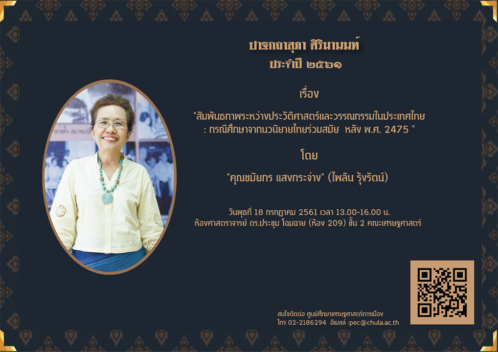 ปาฐกถาสุภา ศิริมานนท์ ประจำปี 2561