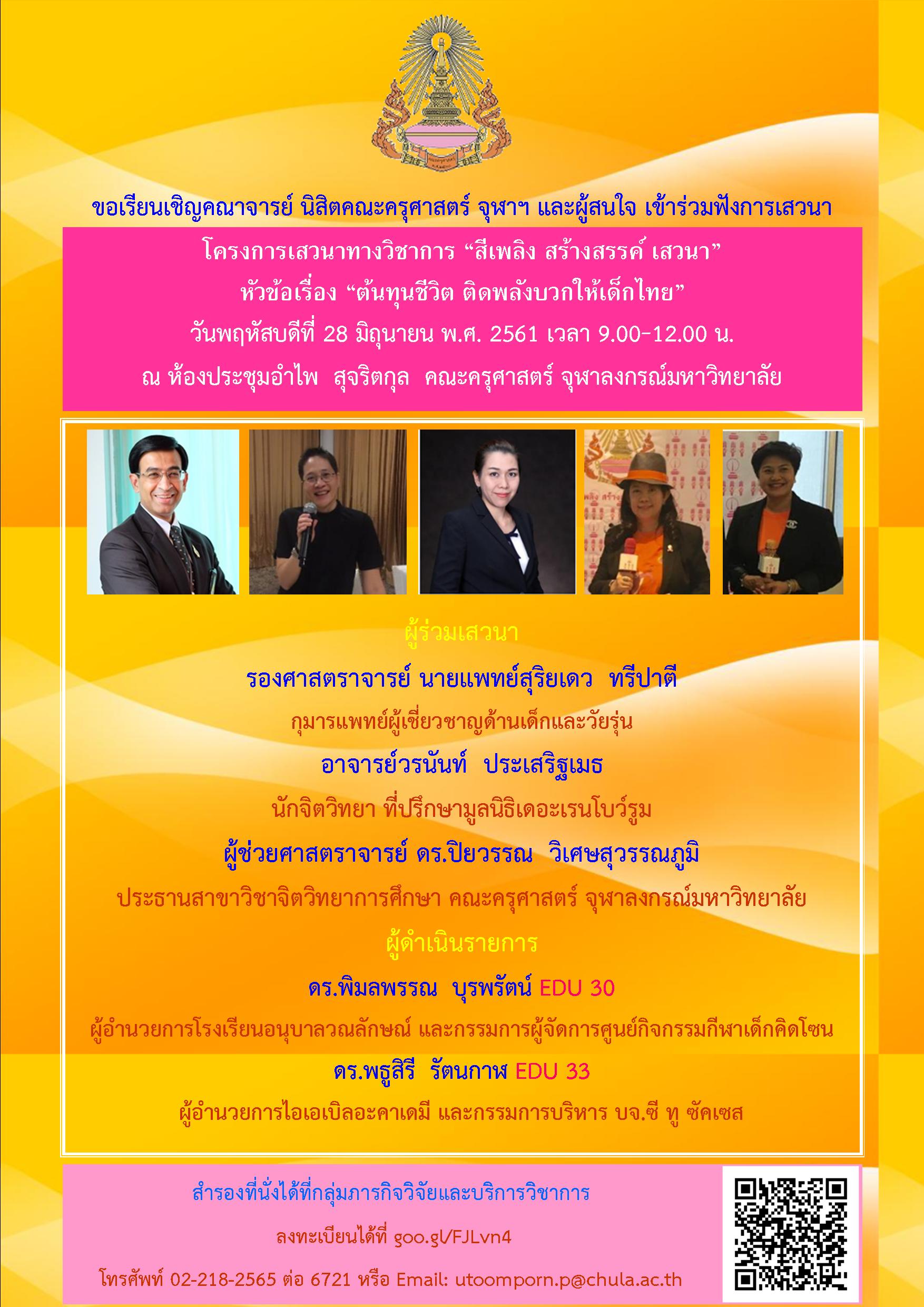 เสวนา “ต้นทุนชีวิต ติดพลังบวกให้เด็กไทย”