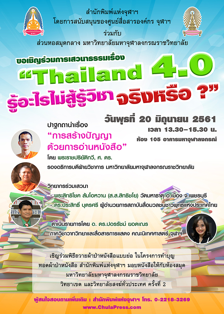 การเสวนาธรรมเรื่อง “Thailand 4.0 รู้อะไรไม่สู้รู้วิชา จริงหรือ ?”