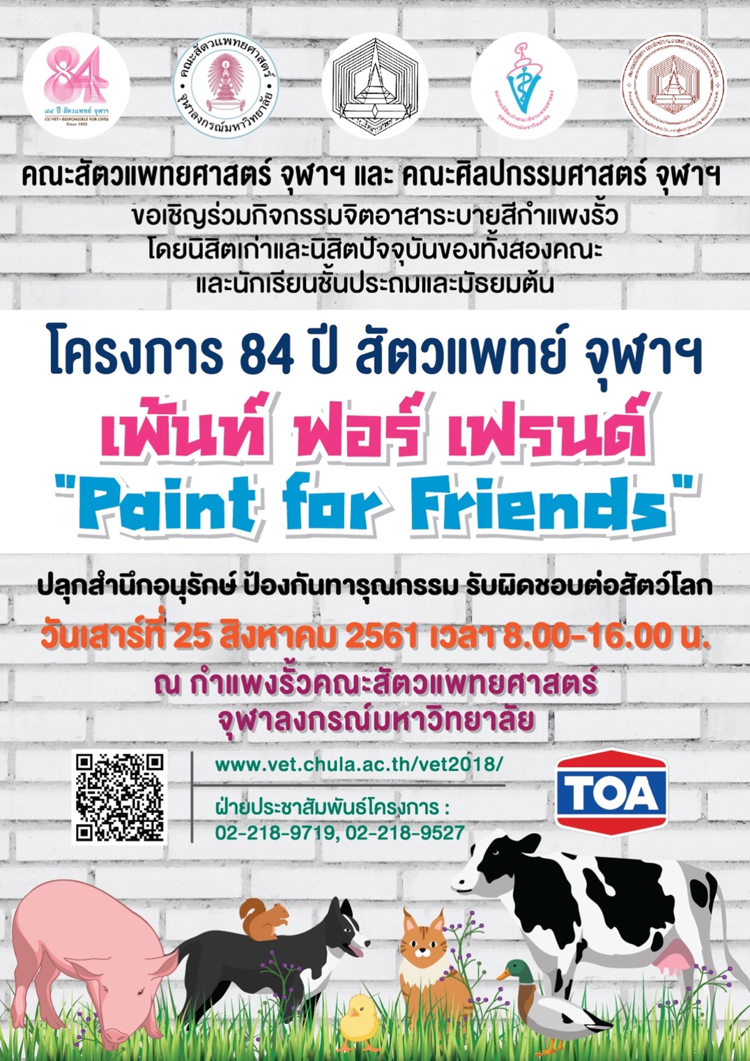 โครงการ 84 ปี สัตวแพทย์ จุฬาฯ “Paint for Friends” ร่วมระบายสีกำแพงรั้ว ปลุกความรับผิดชอบต่อสัตว์โลก