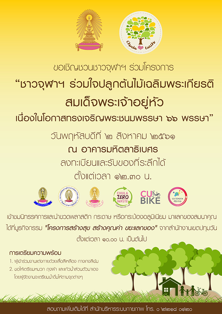 ชาวจุฬาฯ ร่วมใจปลูกต้นไม้เฉลิมพระเกียรติสมเด็จพระเจ้าอยู่หัว เนื่องในโอกาสวันเฉลิมพระชนมพรรษา 66 พรรษา ณ จุฬาลงกรณ์มหาวิทยาลัย