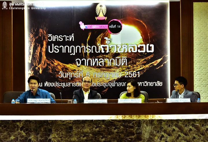 เวทีจุฬาเสวนาครั้งที่ 14 วิเคราะห์ปรากฏการณ์ถ้ำหลวง จากหลากมิติ
