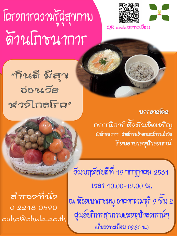 ความรู้คู่สุขภาพ “กินดี มีสุข อ่อนวัย ห่างไกลโรค”