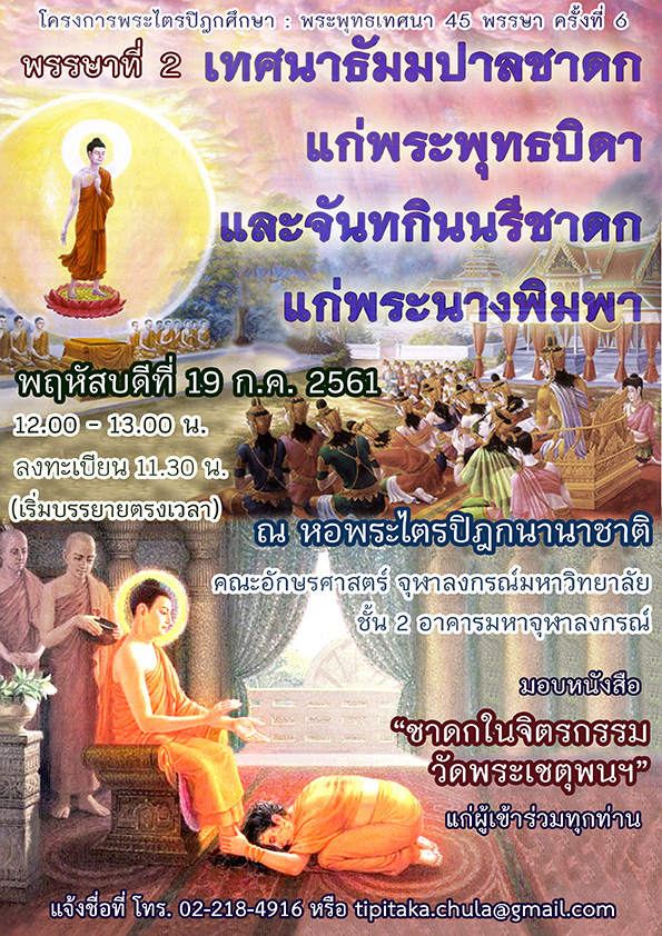 พระไตรปิฎกศึกษา ชุดพระพุทธเทศนา 45 พรรษา