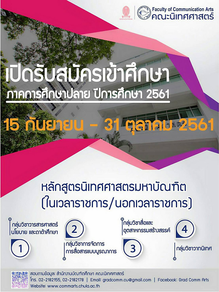 คณะนิเทศศาสตร์ จุฬาฯ ๶�ปิดรับสมัครปริญญาโท ในเวลา – นอกเวลาราชการ