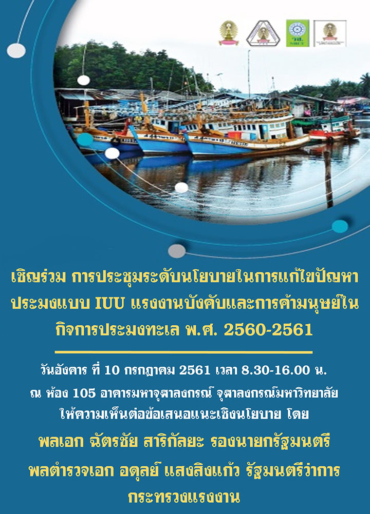ประชุมระดับนโยบายในการแก้ไขปัญหาประมงแบบ IUU แรงงานบังคับและการค้ามนุษย์ในกิจการประมงทะเล พ.ศ. 2560-2561