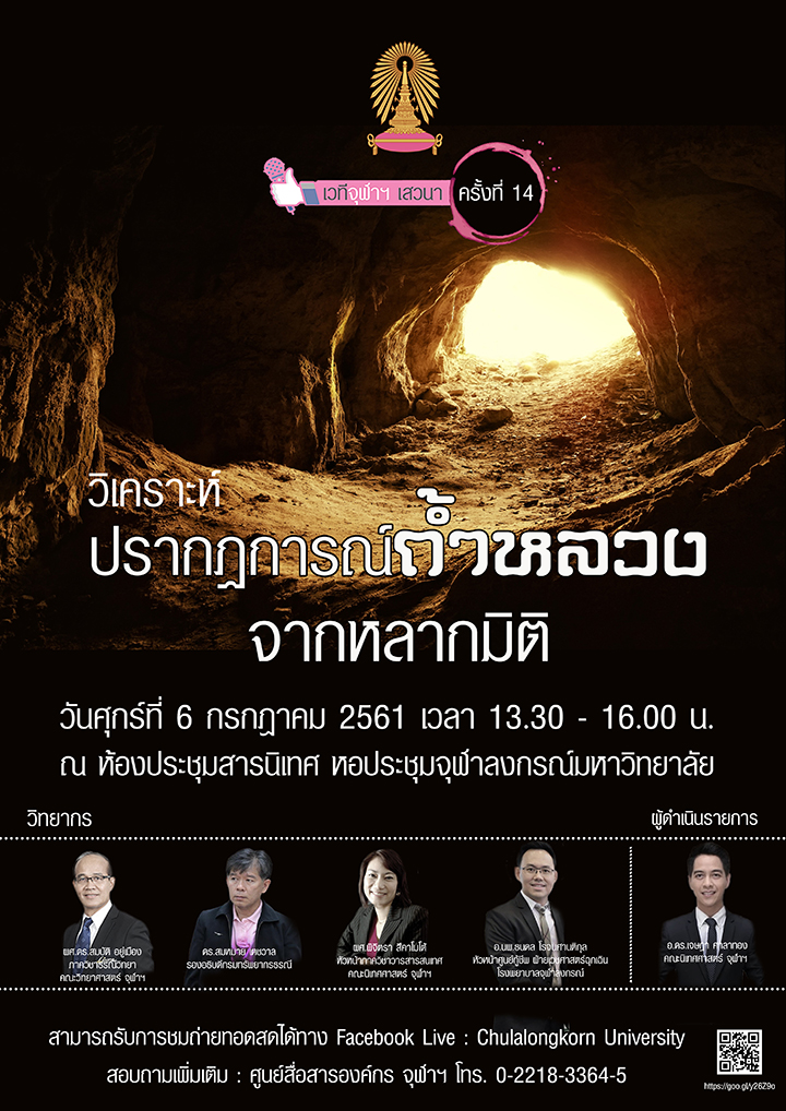 เวทีจุฬาฯ เสวนา  “วิเคราะห์ปรากฏการณ์ถ้ำหลวงจากหลากมิติ”