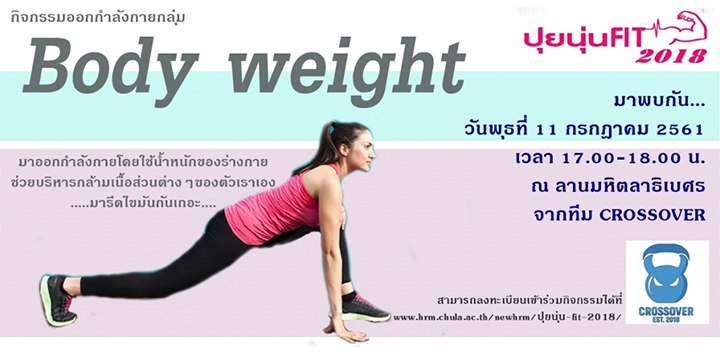 สุขภาพดี…ออกกำลังกายด้วย  “Body weight”