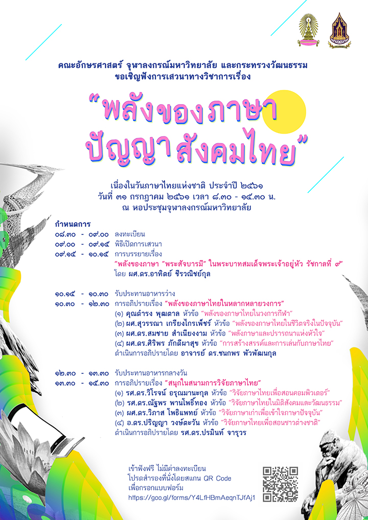 เสวนาทางวิชาการ “พลังของภาษา ปัญญาสังคมไทย”