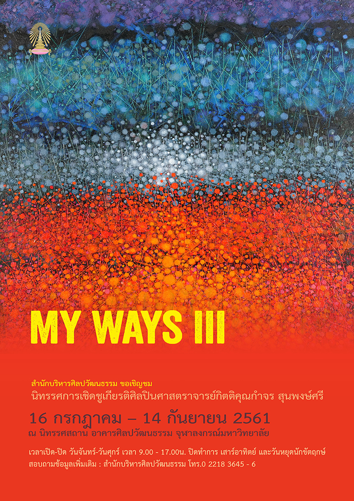 “MY WAYS III”  นิทรรศการเชิดชูเกียรติศิลปินศาสตราจารย์กิตติคุณกำจร สุนพงษ์ศรี