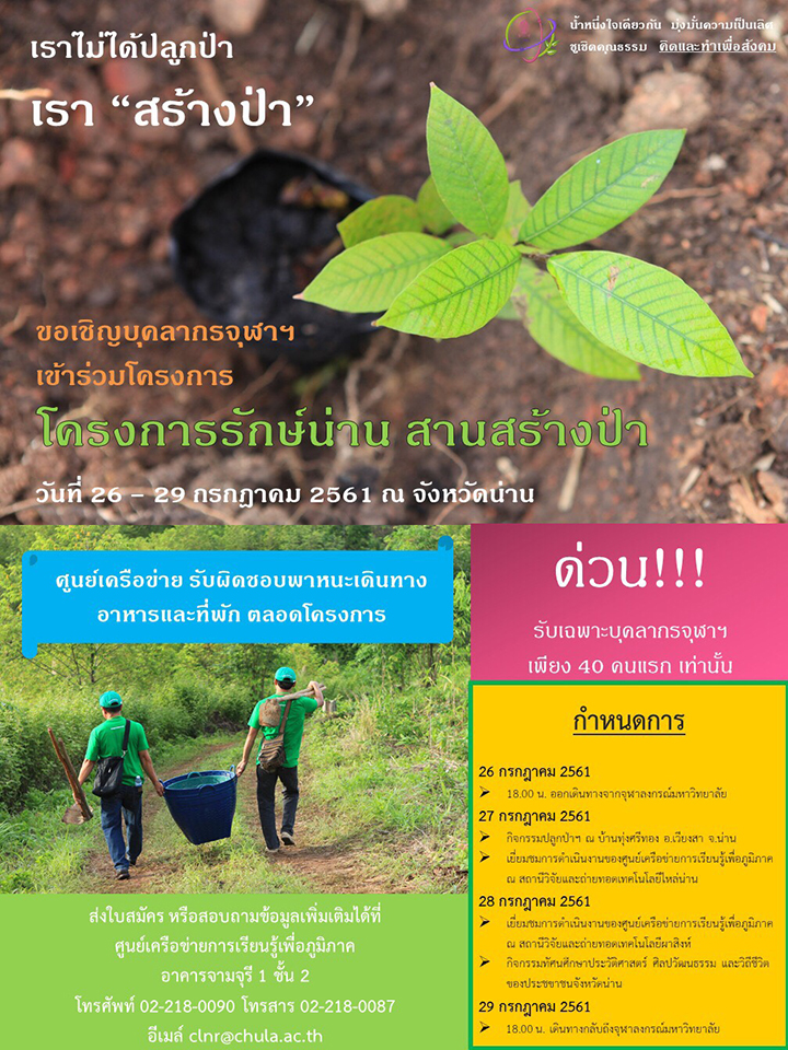 โครงการ “รักษ์ป่าน่าน สานสร้างป่า”