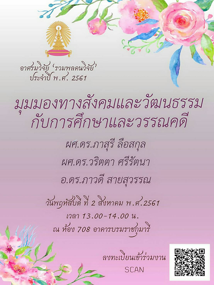 เสวนา “มุมมองทางสังคมวัฒนธรรมกับการศึกษาภาษาและวรรณคดี”